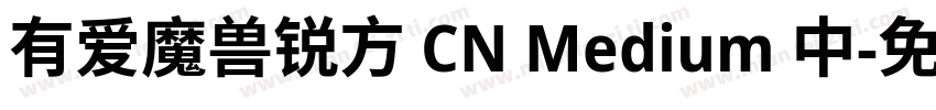 有爱魔兽锐方 CN Medium 中字体转换